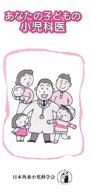 あなたの子どもの小児科医